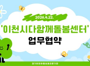 2026.4.22. 업무협약(이천…게시글의 첨부 이미지
