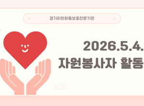 2026.5.4. 자원봉사자 오리…게시글의 첨부 이미지