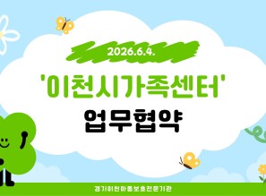 2026.6.4. 업무협약(이천시…게시글의 첨부 이미지