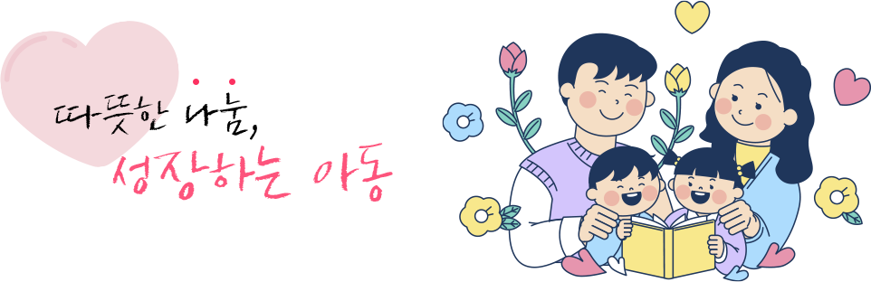 따뜻한 나눔, 성장하는 아동
